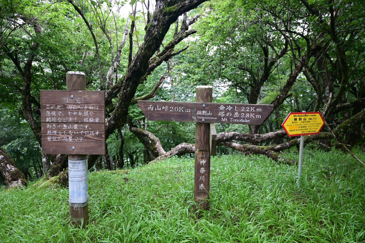 鍋割山