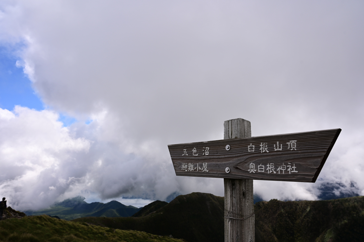 日光白根山の標識