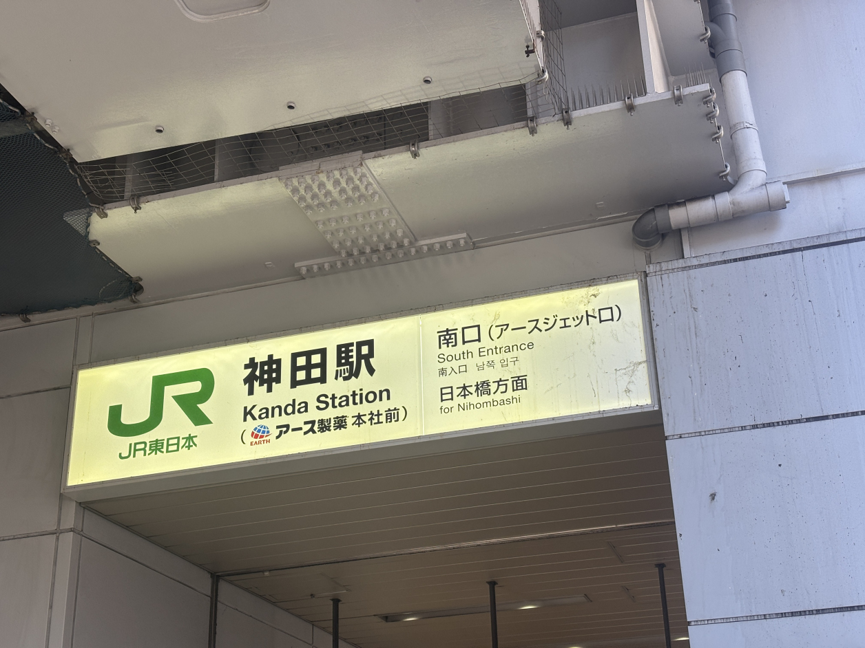 神田駅