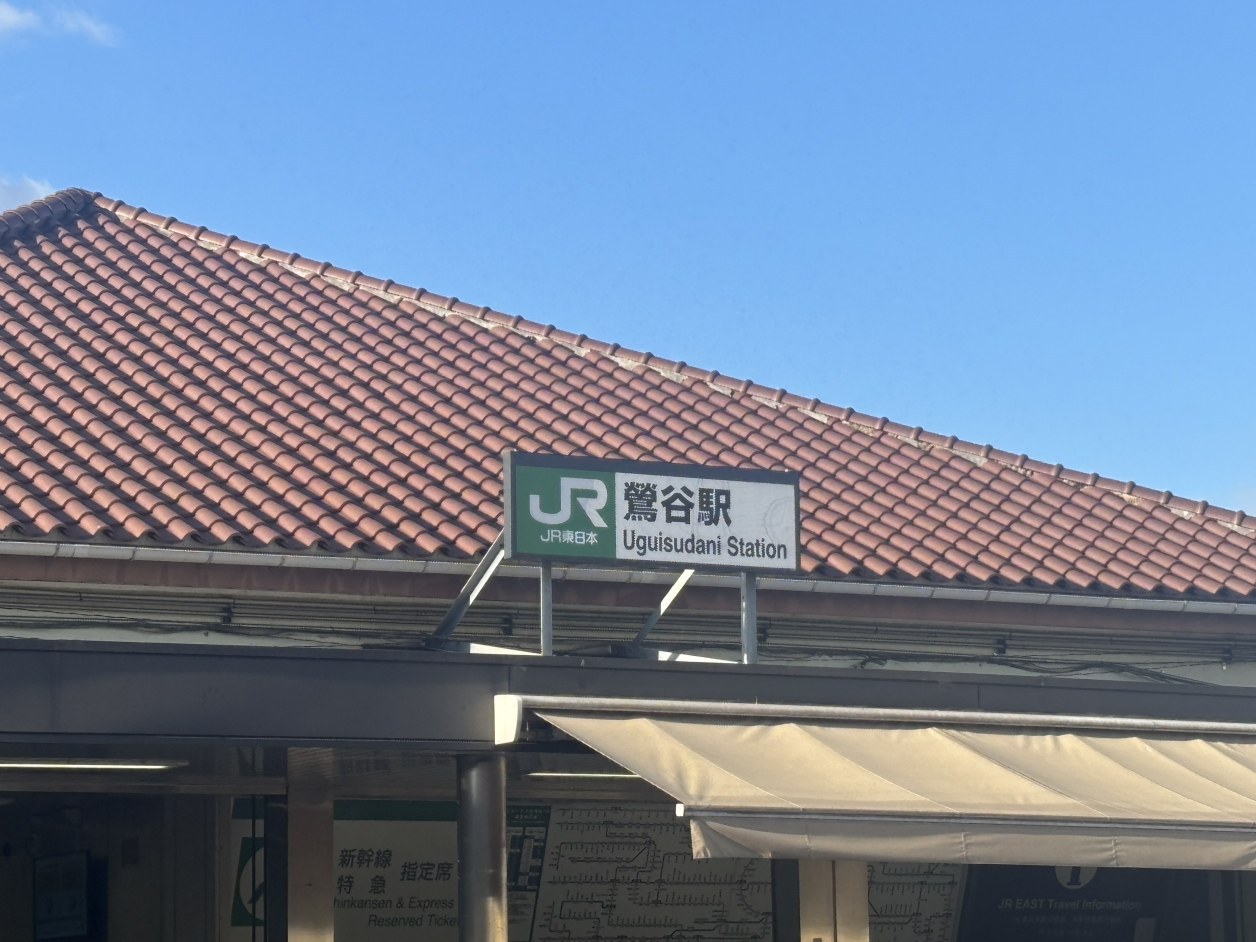 鶯谷駅