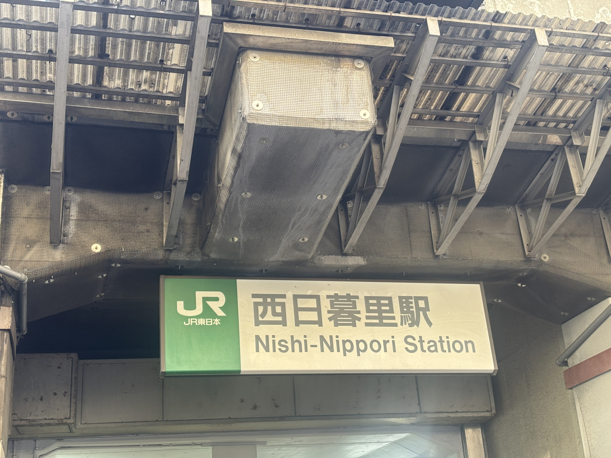 西日暮里駅