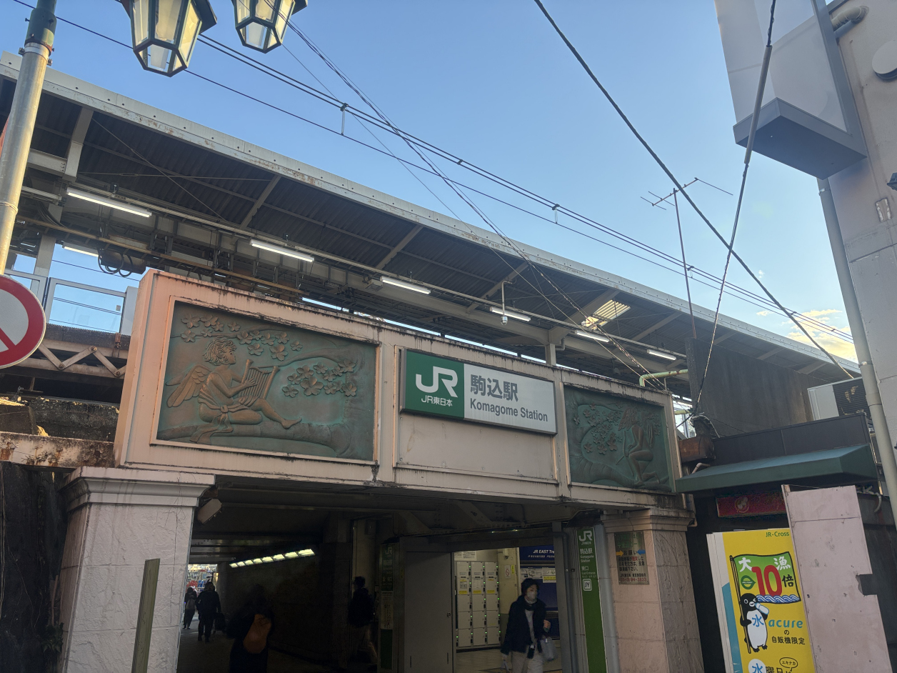 駒込駅